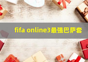 fifa online3最强巴萨套